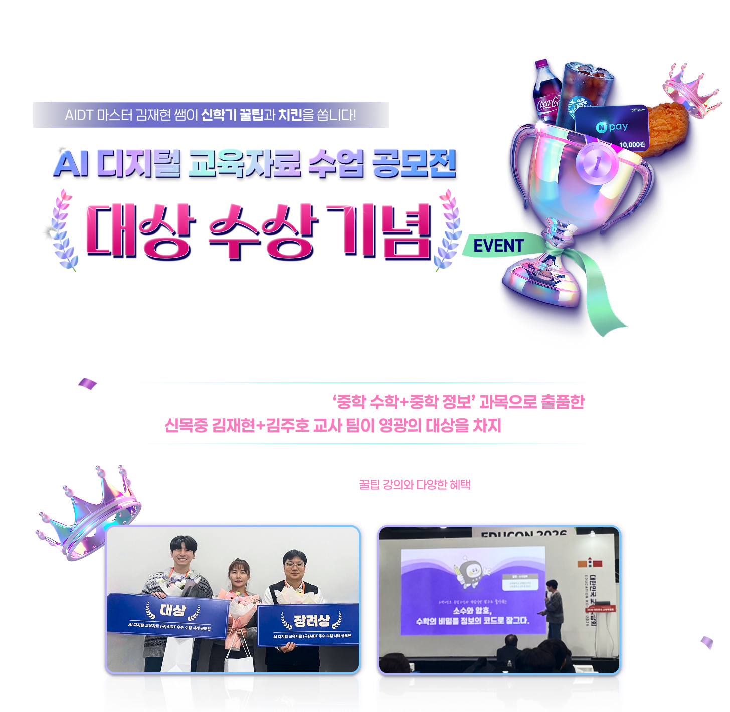AI 디지털 교육자료 수업 공모전 대상 수상 기념 EVENT