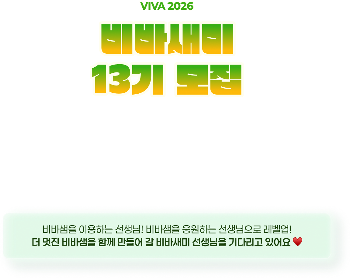 비바새미 13기 모집