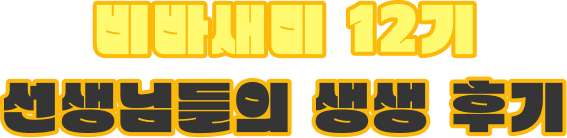 비바새미 12기 선생님들의 생생 후기
