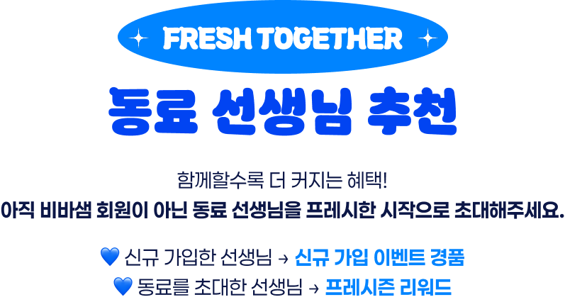 FRESH TOGETHER 동료 선생님 추천
