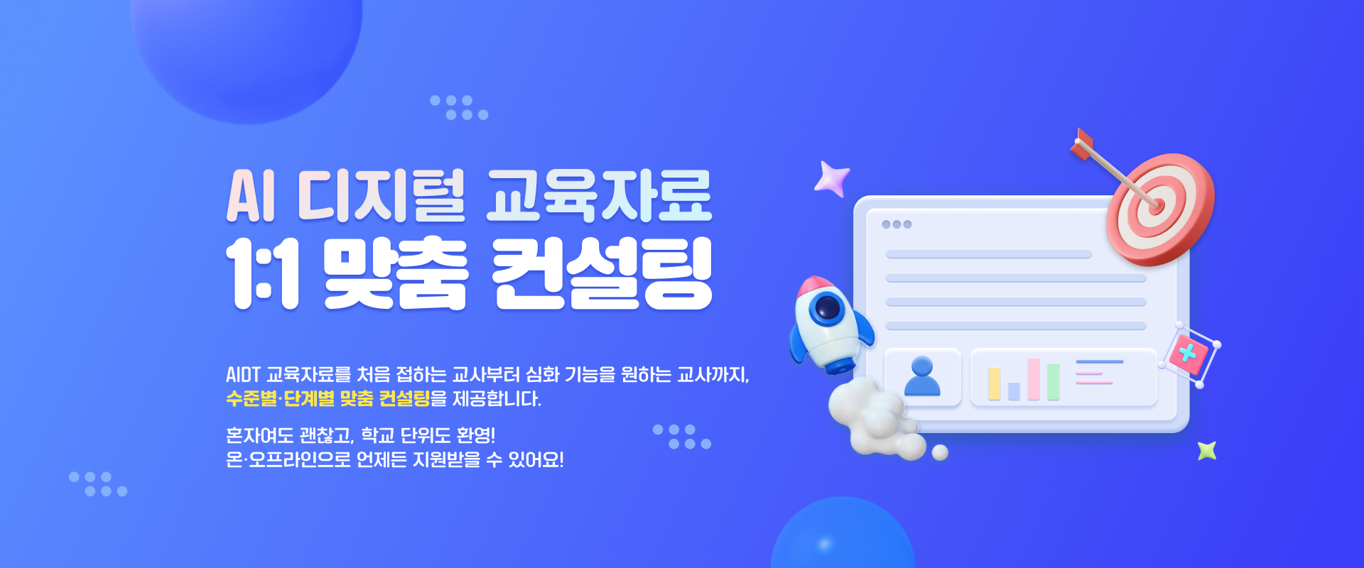 AI 디지털 교육자료 1:1 맞춤 컨설팅