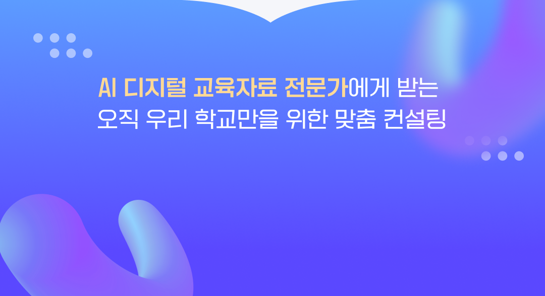 AI 디지털 교육자료 전문가에게 받는 오직 우리 학교만을 위한 맞춤 컨설팅