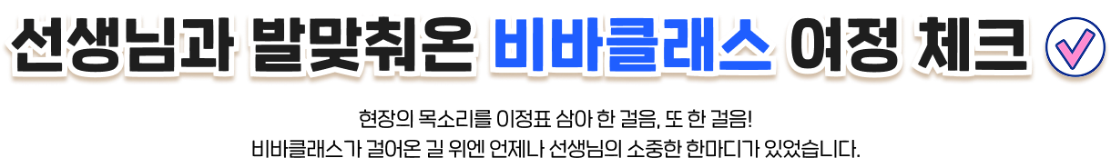 선생님과 발맞춰온 비바클래스 여정 체크