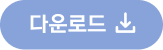 다운로드