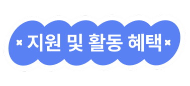 지원 및 활동 혜택