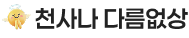 천사나 다름없상