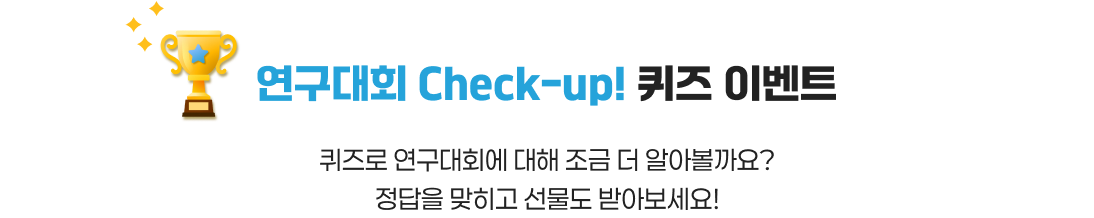 연구대회 Check-up! 퀴즈 이벤트