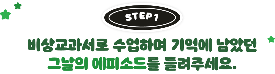 비상교과서로 수업하며 기억에 남았던 그날의 에피소드를 들려주세요.