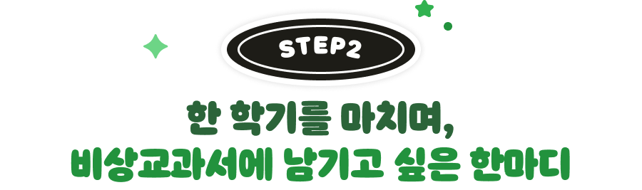 한 학기를 마치며,비상교과서에 남기고 싶은 한마디
