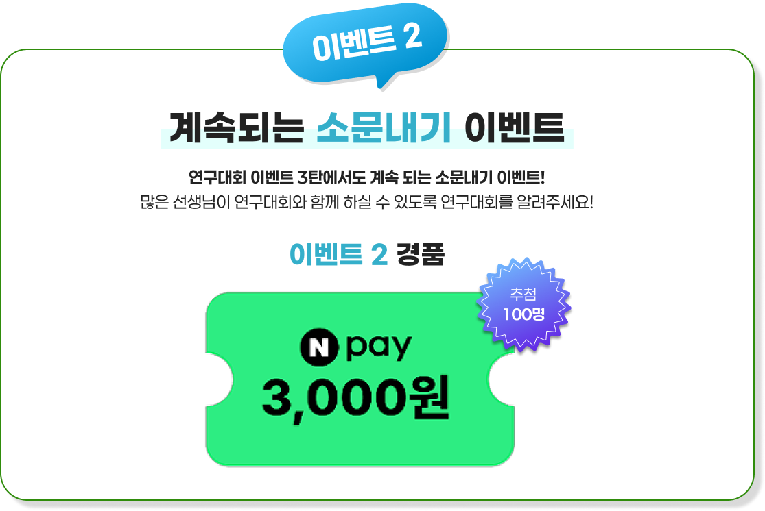 계속되는 소문내기 이벤트