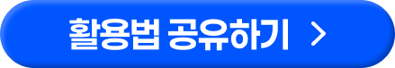 활용법 공유하기