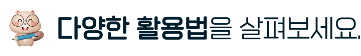 다양한 활용법을 살펴보세요.