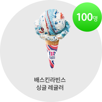 배스킨라빈스 싱글 레귤러 100명