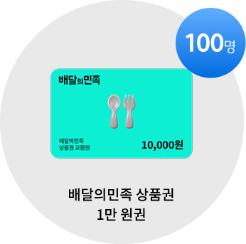 배달의민족 상품권 1만 원권 100명