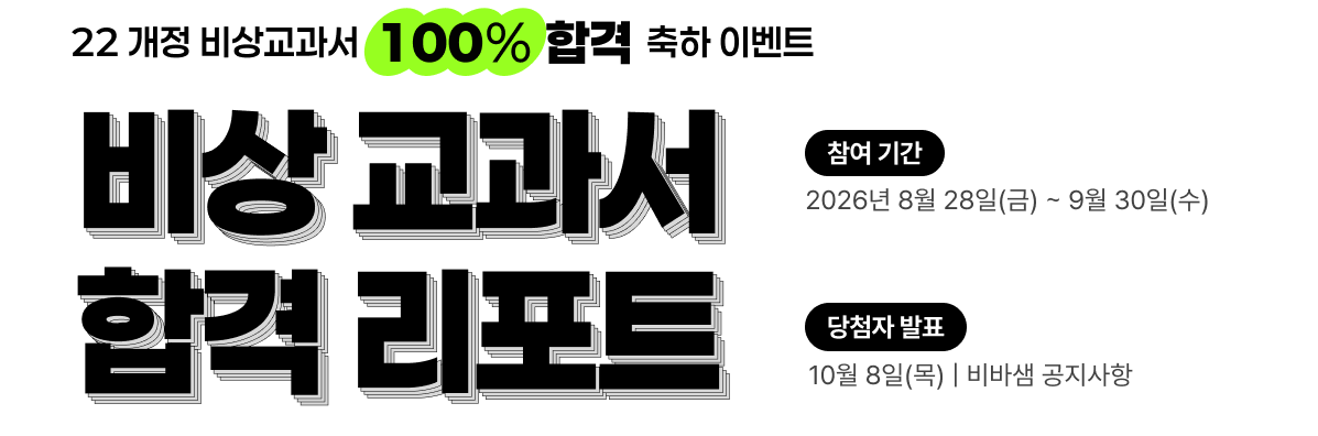 비상 교과서 합격 리포트