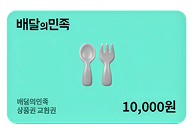 배달의민족 10,000원 상품권