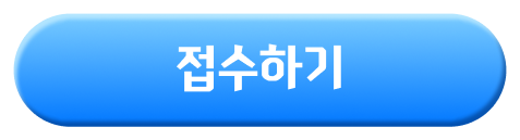 접수하기
