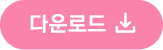 다운로드