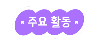 주요 활동