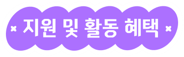 지원 및 활동 혜택