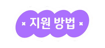 지원 방법
