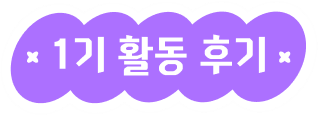 1기 활동 후기