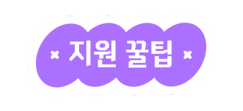 지원 꿀팁