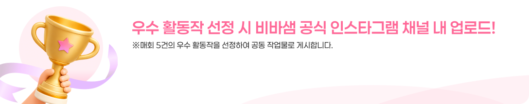 우수 활동작 선정 시 비바샘 공식 인스타그램 채널 내 업로드!