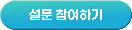 설문 참여하기
