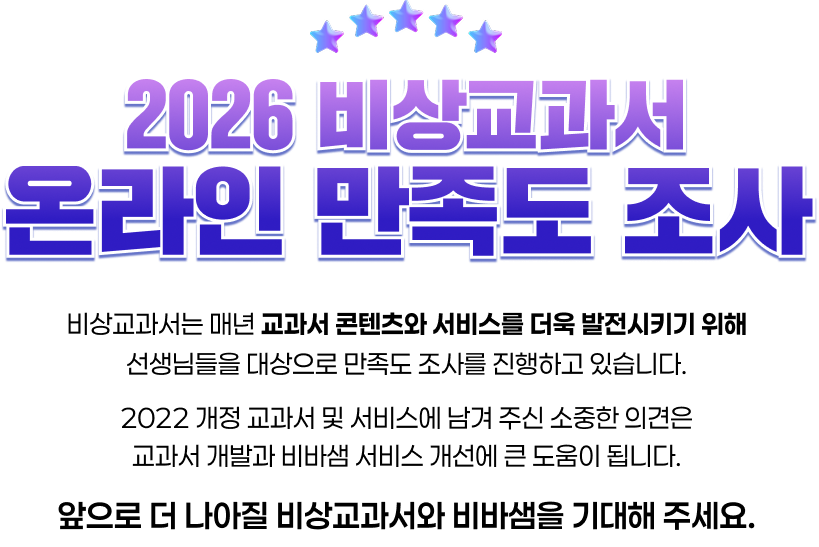 2026 비상교과서 온라인 만족도 조사