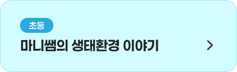마니쌤의 생태환경 이야기