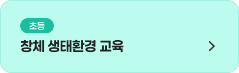 창체 생태환경 교육