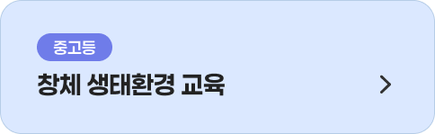 창체 생태환경 교육