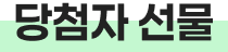 당첨자 선물