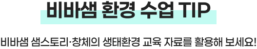 비바샘 환경 수업 TIP
