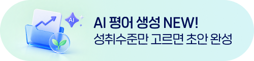AI 평어 생성 NEW! 성취수준만 고르면 초안 완성