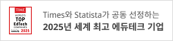 2025년 세계 최고 에듀테크 기업