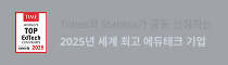 2025년 세계 최고 에듀테크 기업