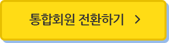 통합회원 전환하기