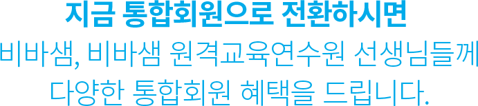 비상교육 선생님 통합회원