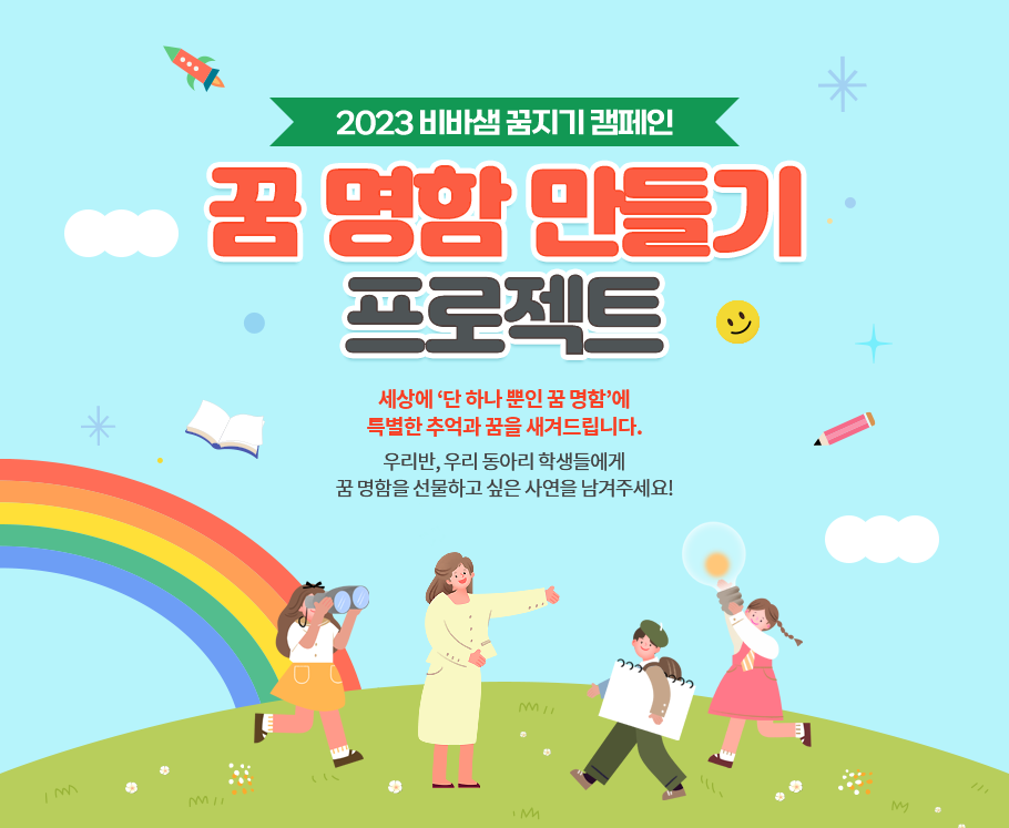 비바샘과 함께 만들어가는 꿈꾸는 학교. 2022 비바샘 꿈지기 캠페인