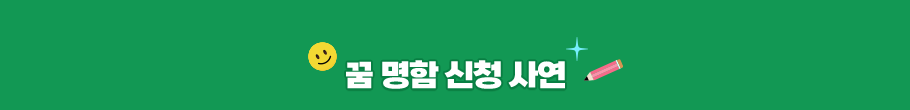 꿈 명함 신청사연