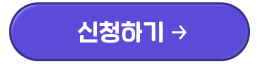 신청하기