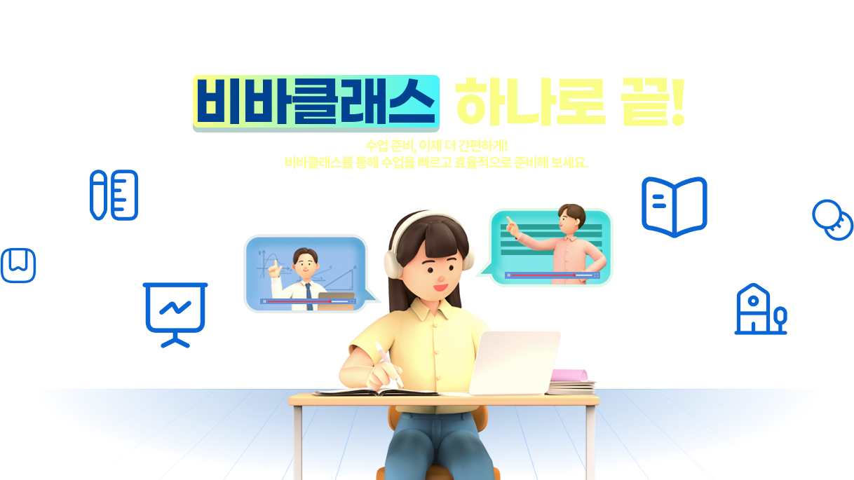 2025년 신학기 준비 비바클래스 하나로 끝