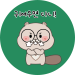 비버샘 굿즈