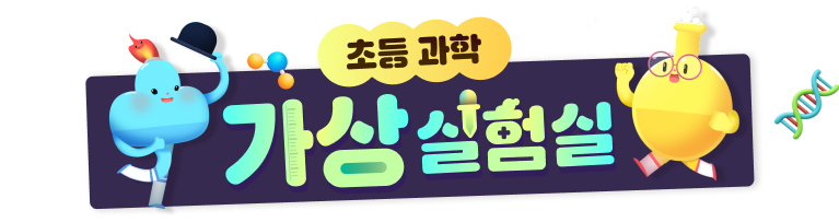 초등 과학 가상 실험실