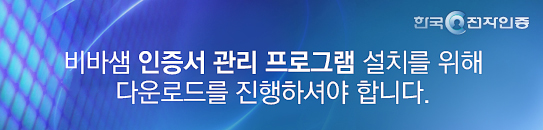 VestCert 프로그램을 설치중입니다. - 한국전자인증-