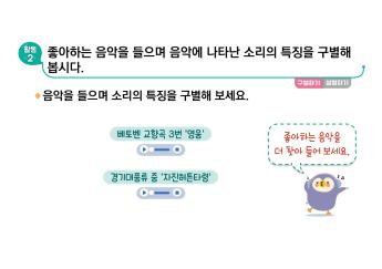좋아하는 음악 들으며 소리의 특징 구별하기