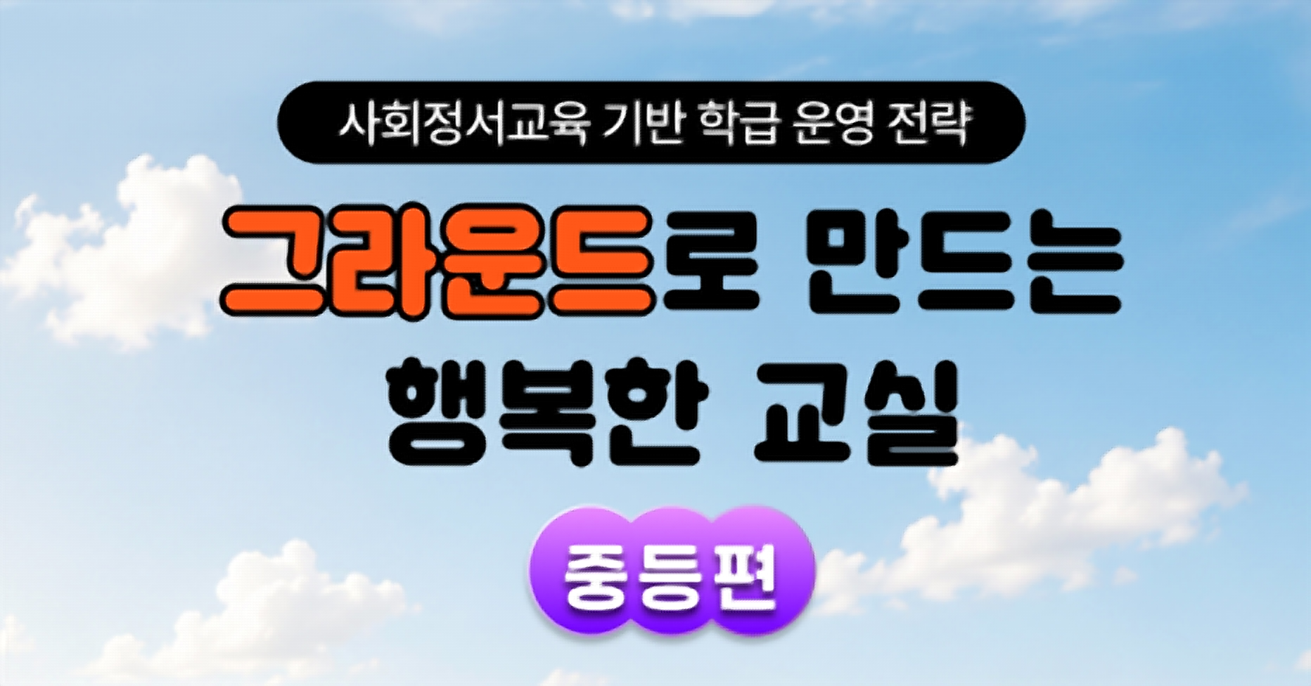 그라운드로 만드는 행복한 교실(중등편)