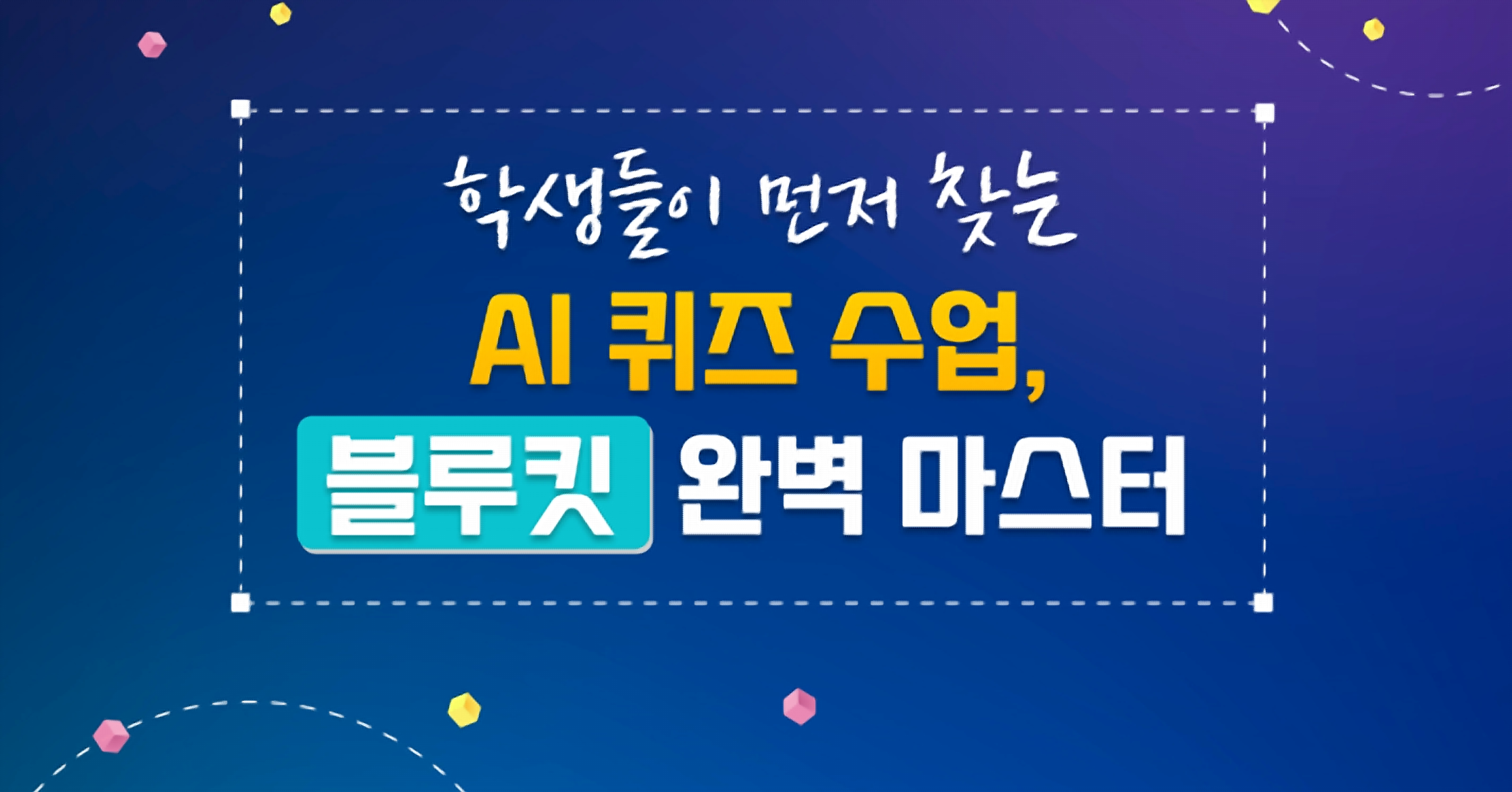 AI퀴즈 수업, 블루킷 완벽 마스터
